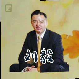 刘毅